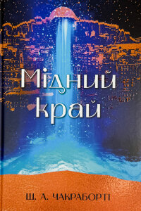 Мідний край. Трилогія Девабада. Книга 2