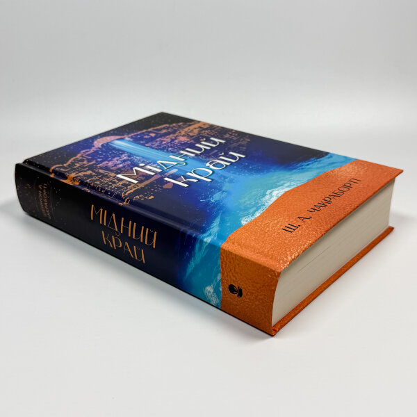 Мідний край. Трилогія Девабада. Книга 2