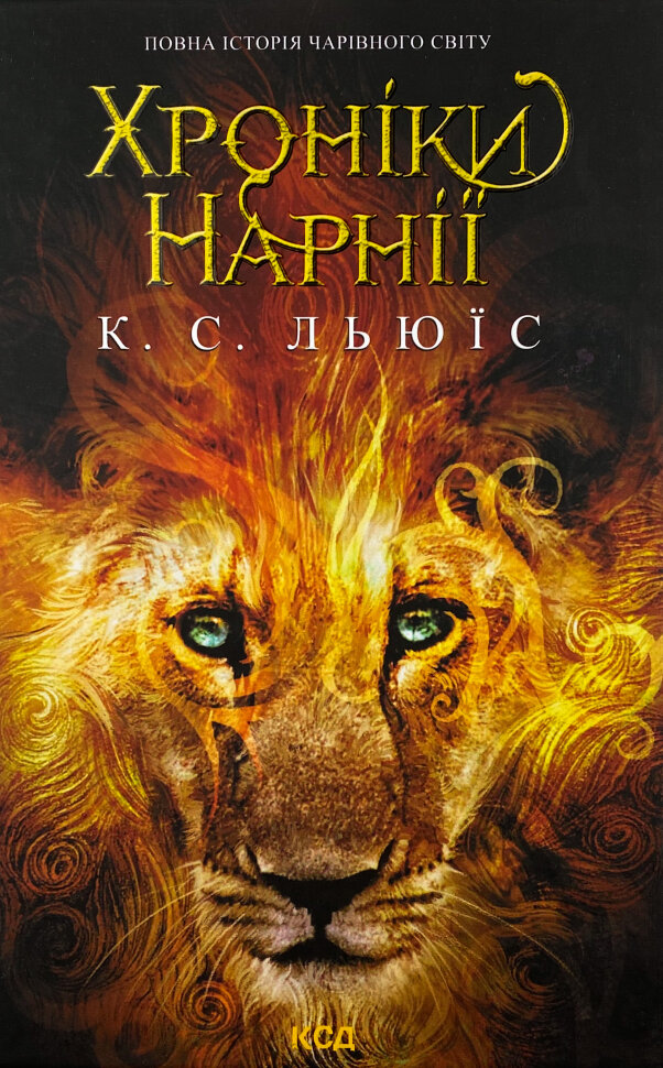 Хроніки Нарнії. Повна історія чарівного світу. Автор — Клайв Стейплз Льюїс. Обкладинка — Тверда