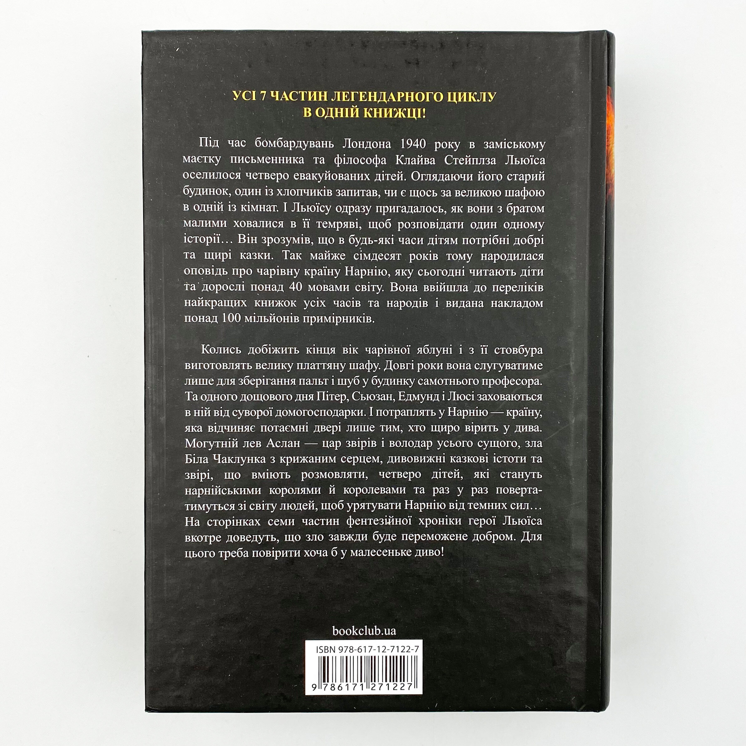 Хроніки Нарнії. Повна історія чарівного світу. Автор — Клайв Стейплз Льюїс. 