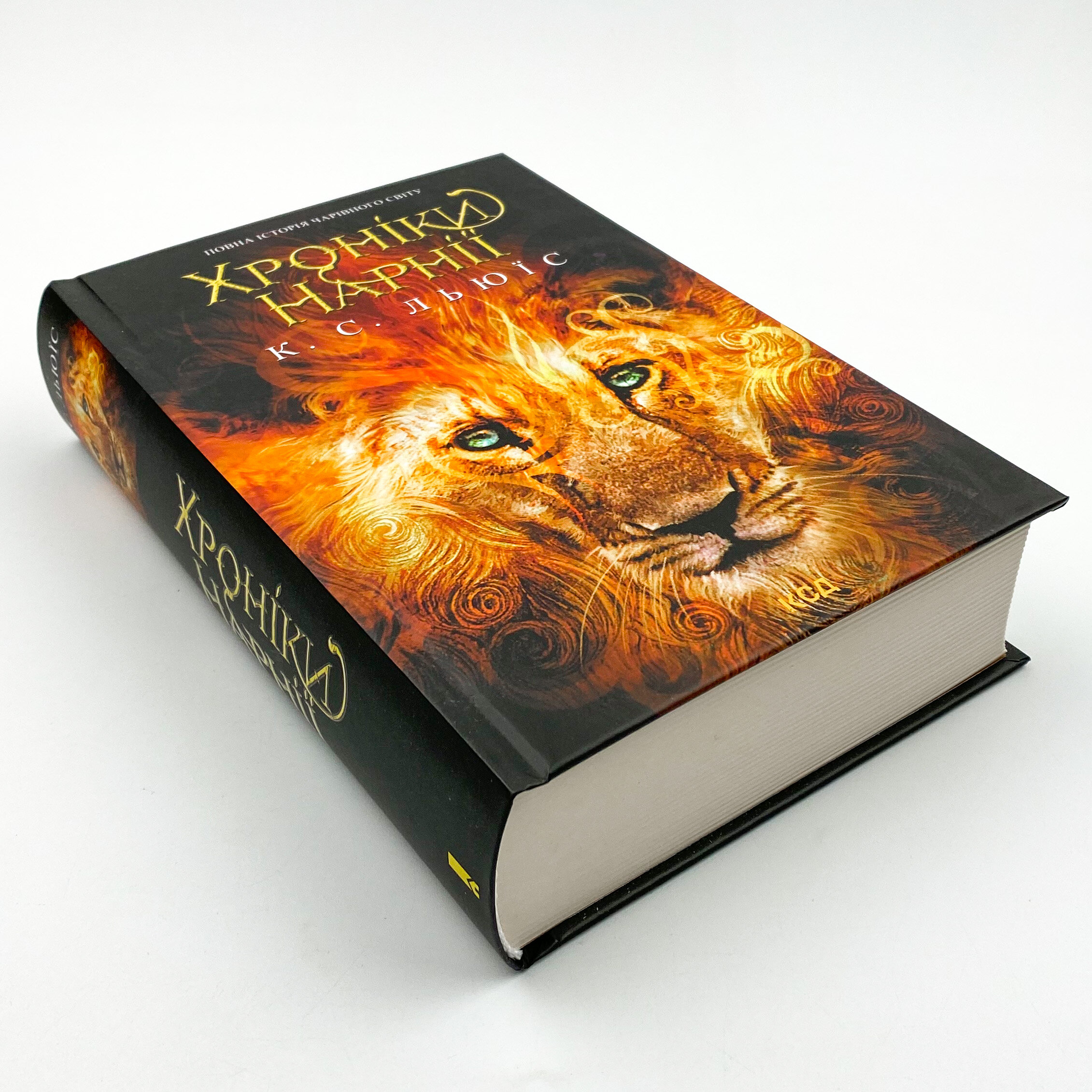 Хроніки Нарнії. Повна історія чарівного світу. Автор — Клайв Стейплз Льюїс. 