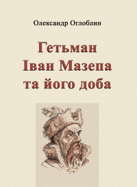 Гетьман Іван Мазепа та його доба
