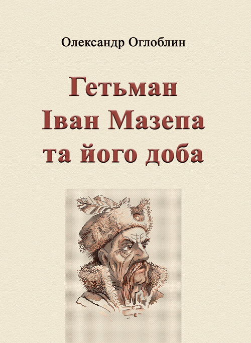 Гетьман Іван Мазепа та його доба