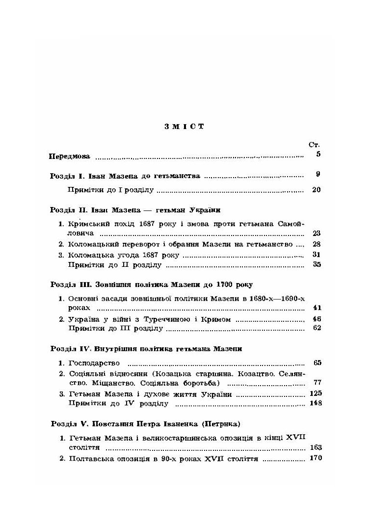 Гетьман Іван Мазепа та його доба