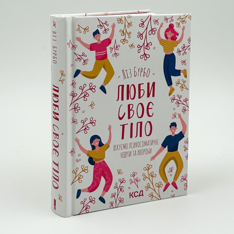 Люби своє тіло. Лікуємо психосоматичні недуги
