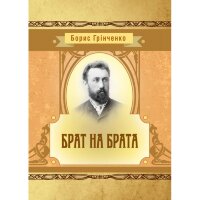Брат на брата