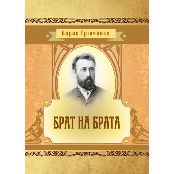 Брат на брата