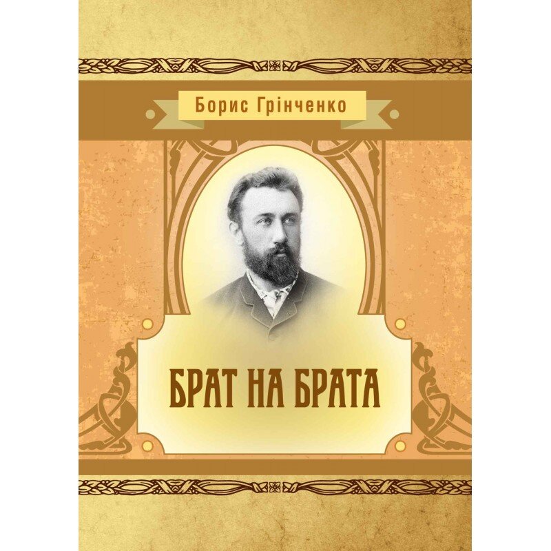 Брат на брата. Автор — Борис Грінченко. Обкладинка — М'яка