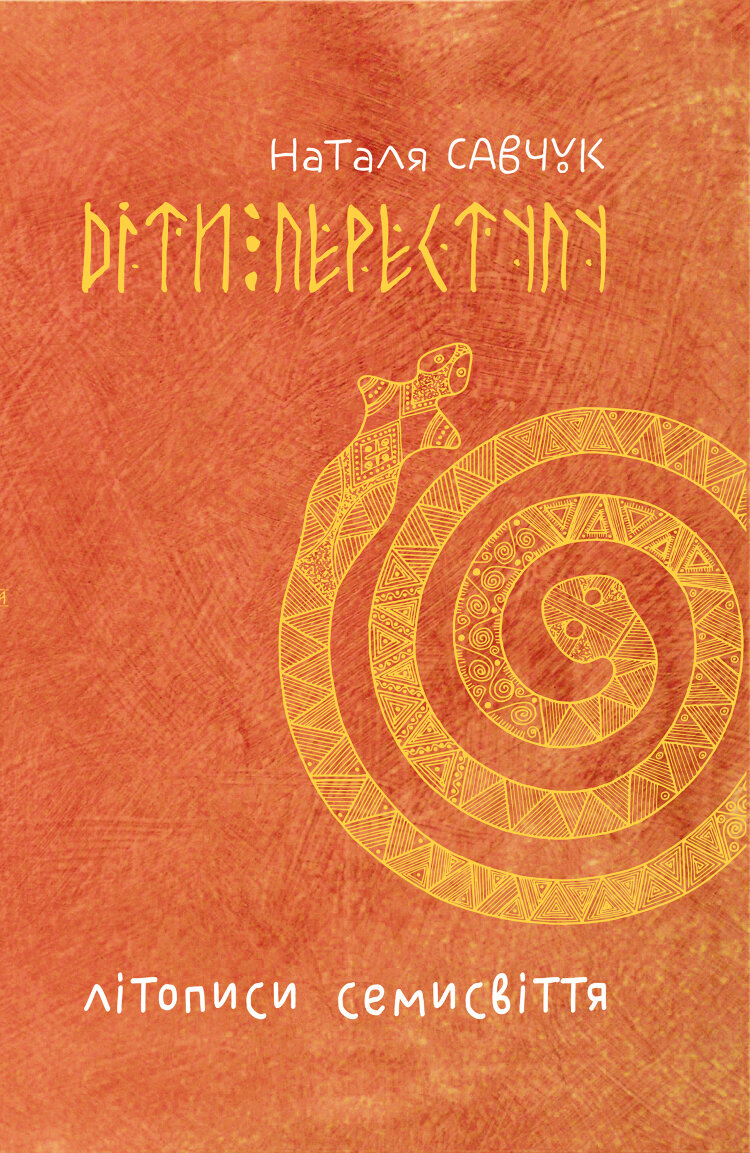 Літописи Семисвіття. Книга 1