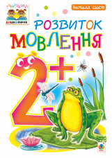 Розвиток мовлення : 2+  (2017 год)