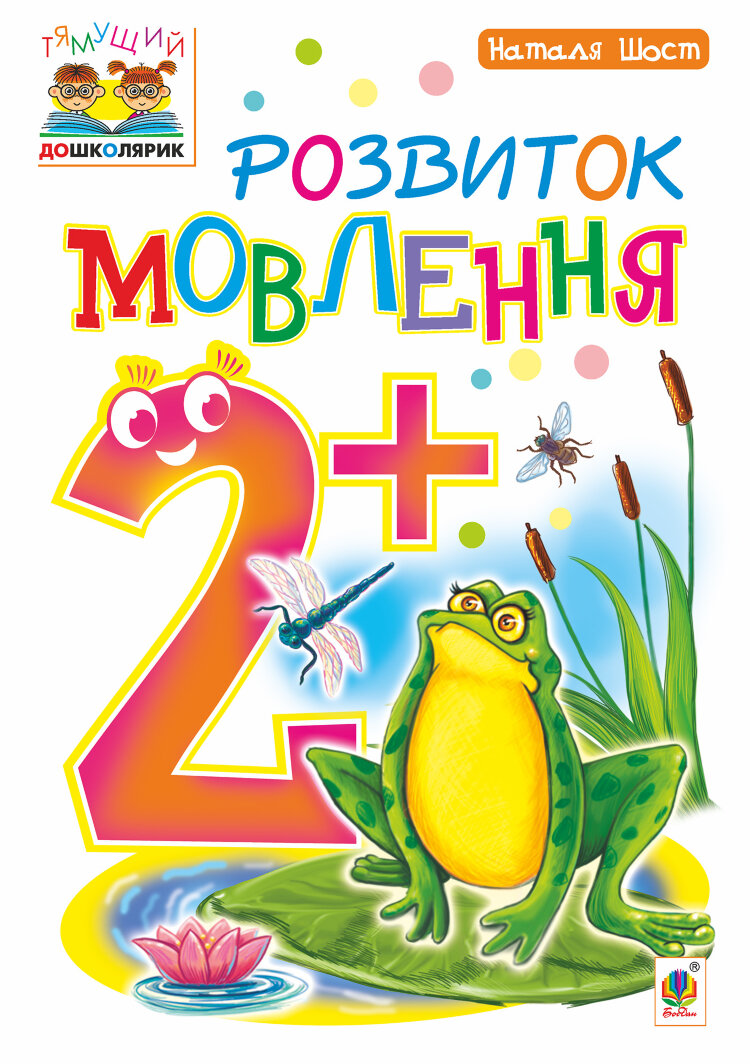 Розвиток мовлення : 2+ (2017 год)