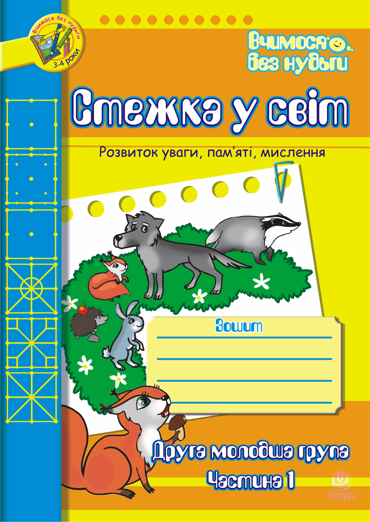 Стежка у світ: Зошит для розвитку уваги, пам’яті, мислення. Друга мол.гр. Частина 1 (2019 год)