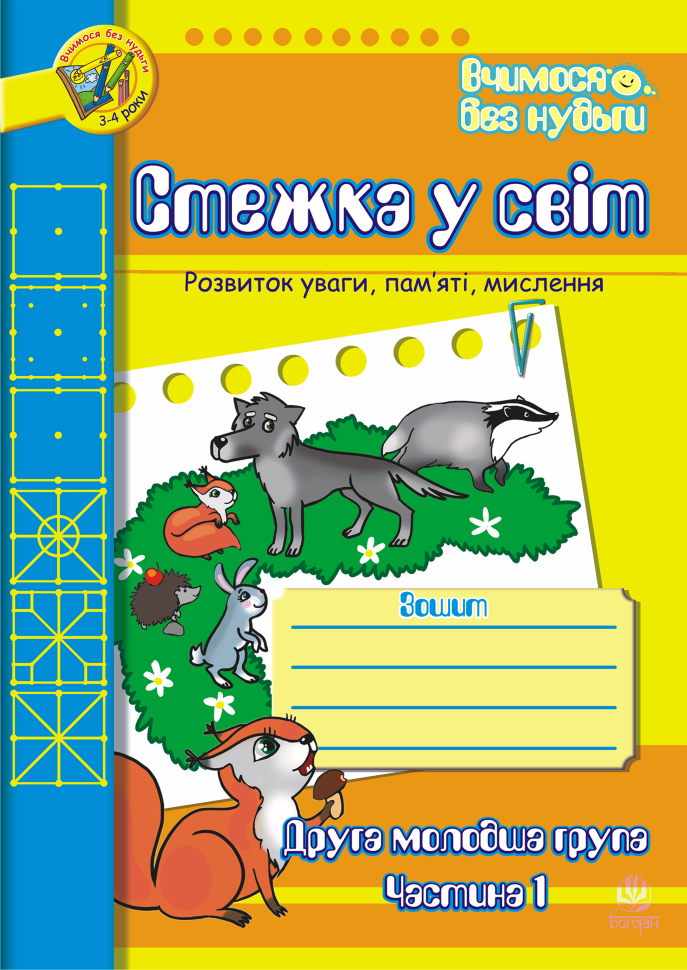 Стежка у світ: Зошит для розвитку уваги, пам’яті, мислення. Друга мол.гр. Частина 1  (2019 год). Автор — Тетяна Будна