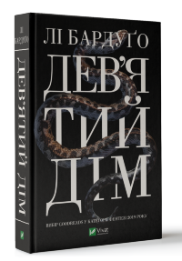 Дев'ятий Дім