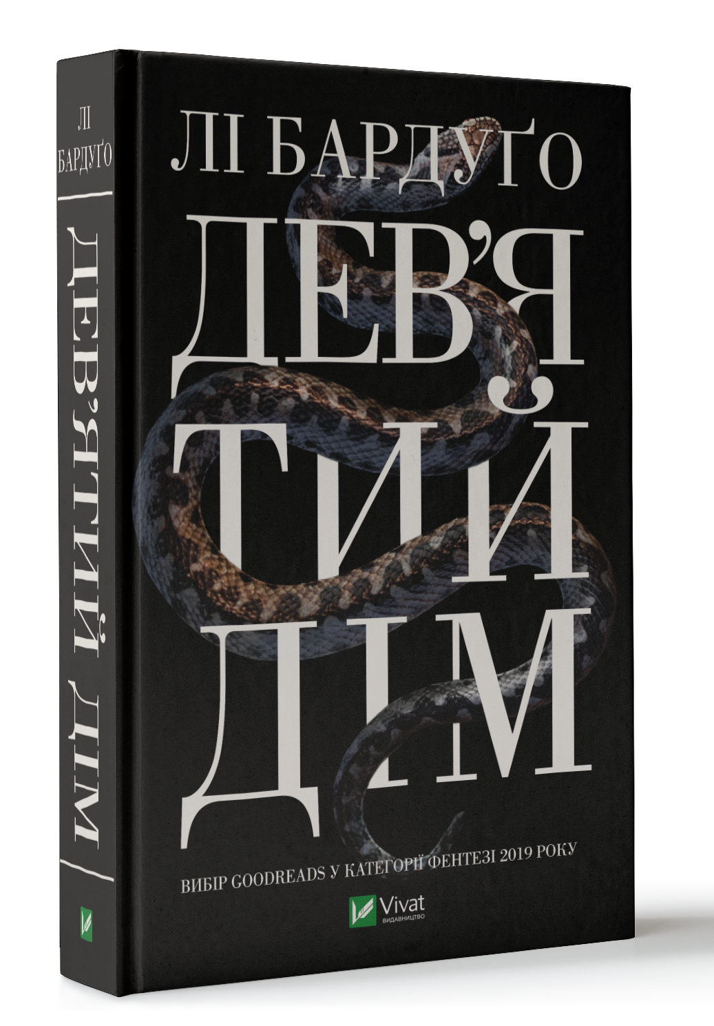 Дев'ятий Дім