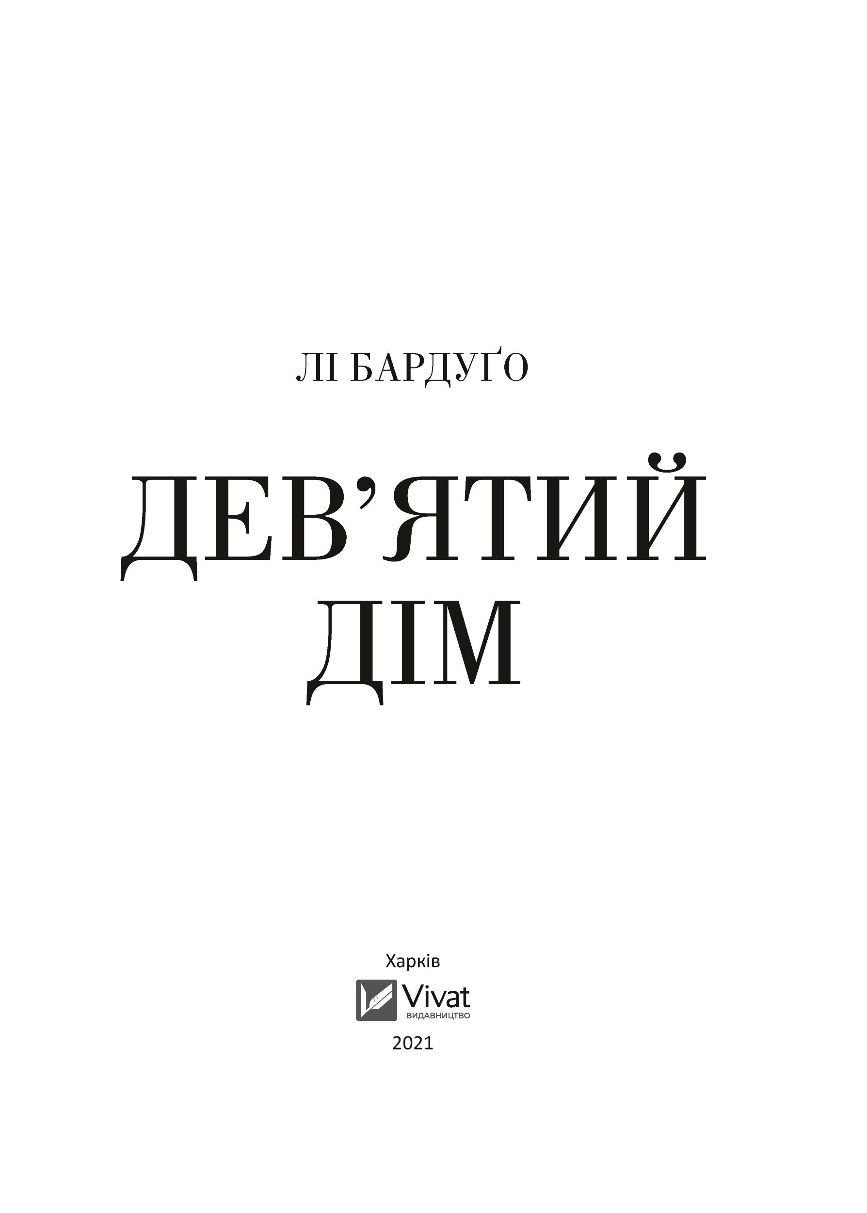 Дев'ятий Дім