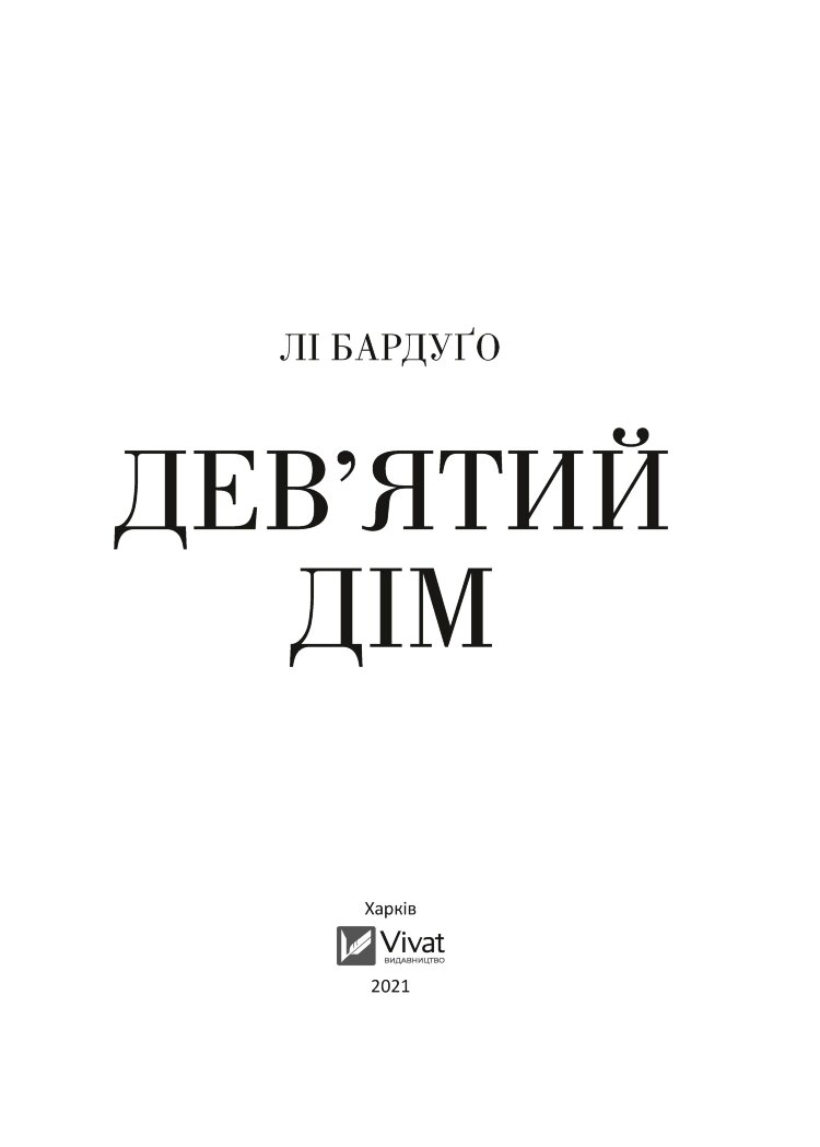 Дев'ятий Дім