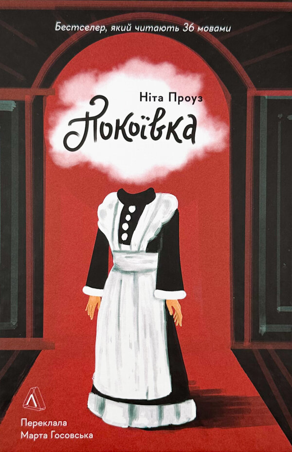 Покоївка