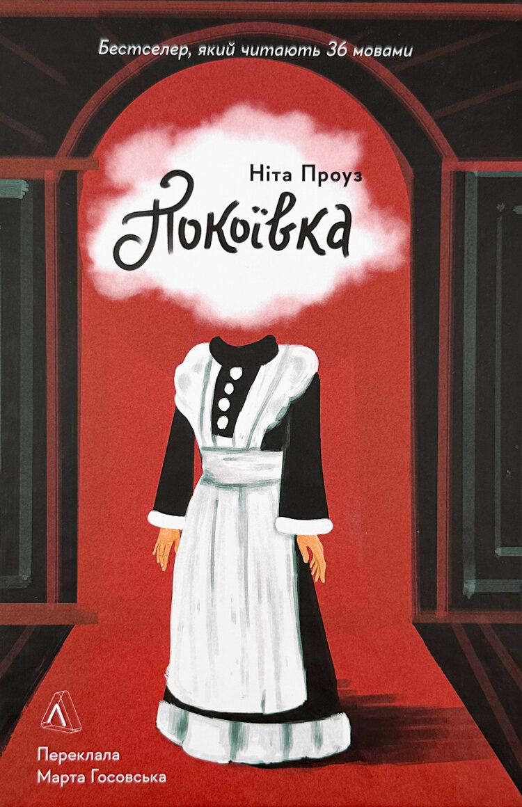 Покоївка