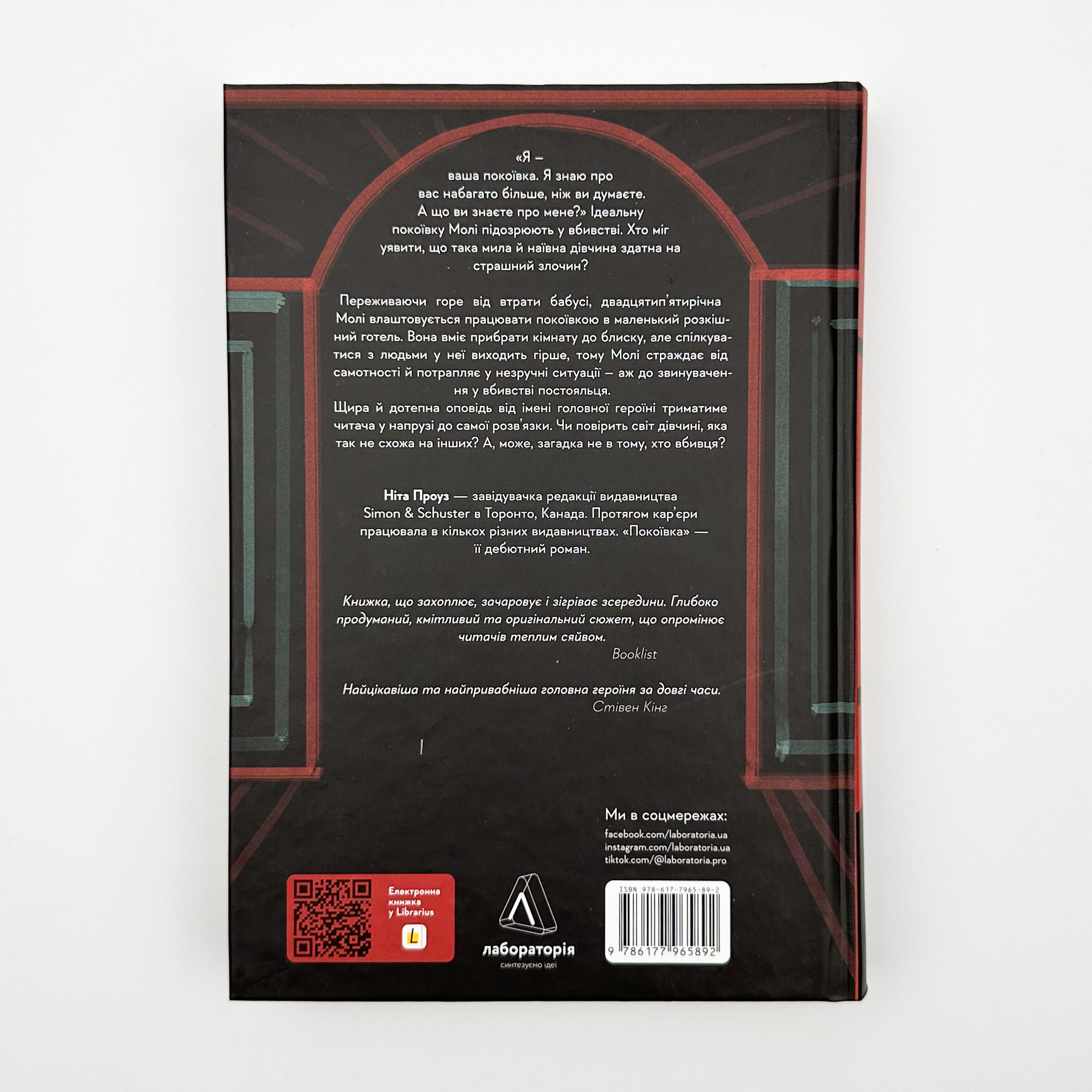 Покоївка. Автор — Ніта Проуз. 