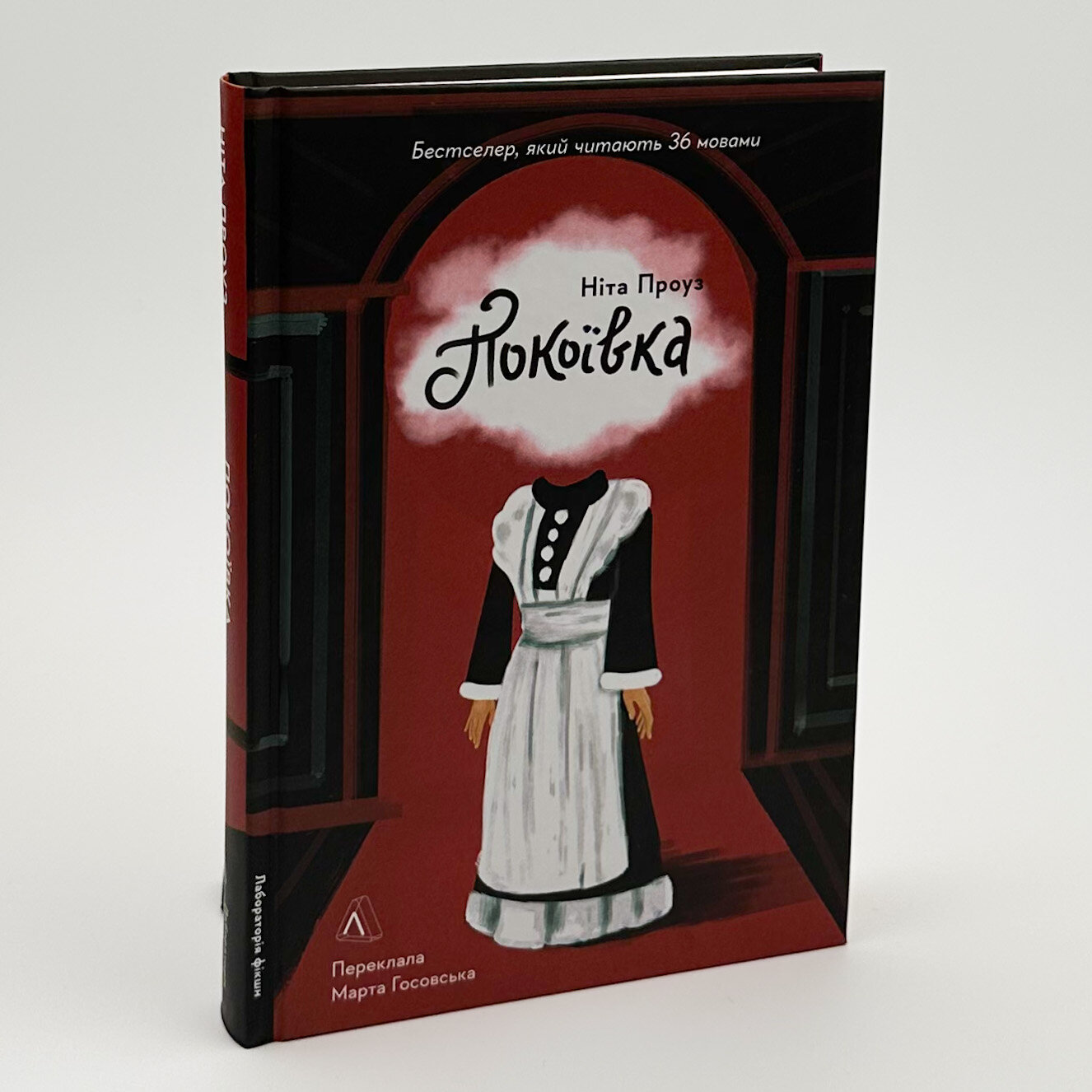 Покоївка. Автор — Ніта Проуз. 