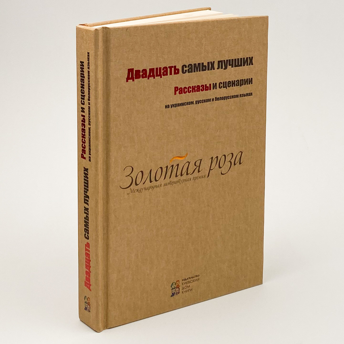 Двадцать самых лучших. Автор — Екатерина Иванова, Анатолий Крым, Константин Паустовский, Нина Зверева .... 