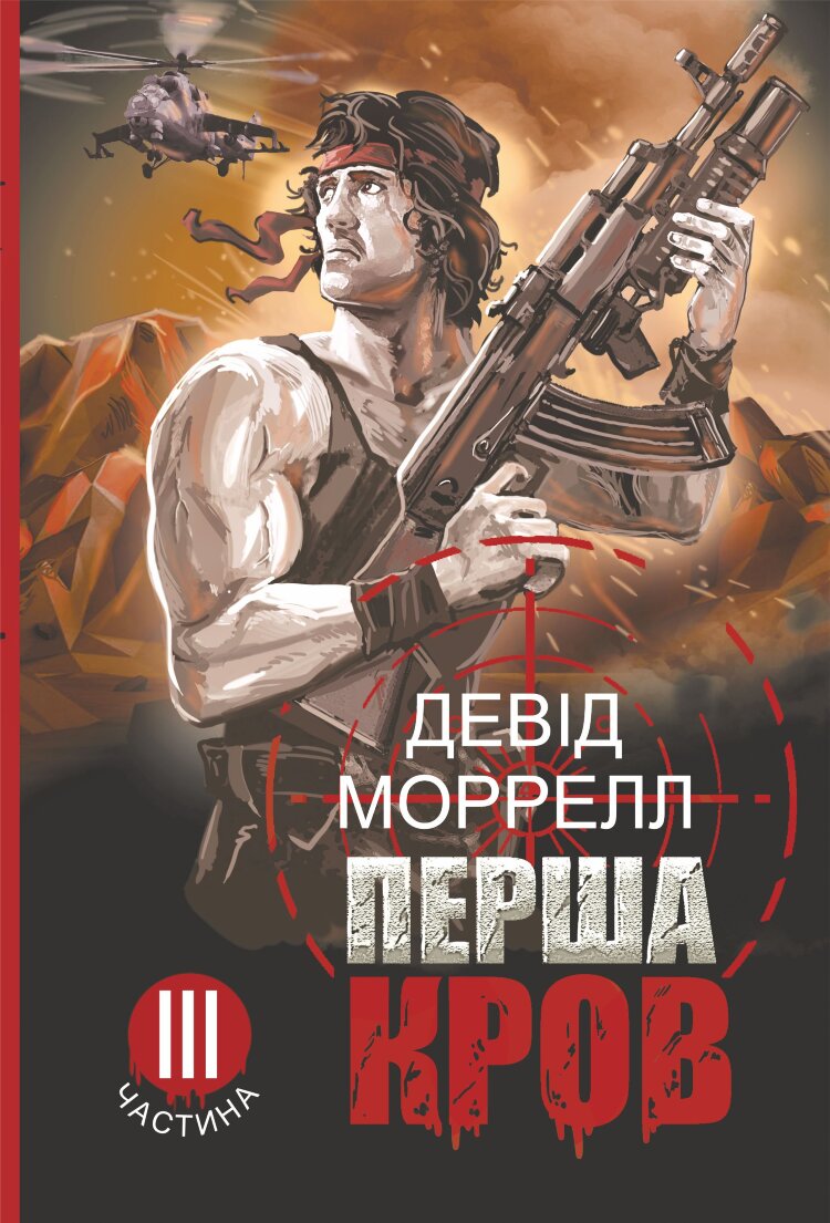 Перша кров.. Частина 3: роман