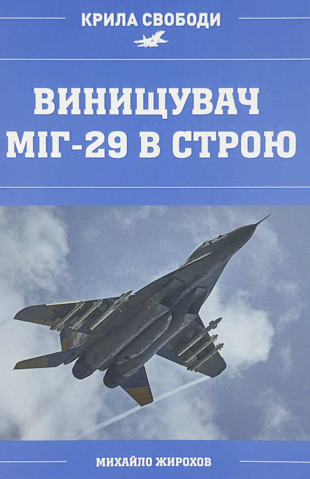 Винищувач МІГ-29 в строю. Автор — Михайло Жирохов. Обложка — мягкая