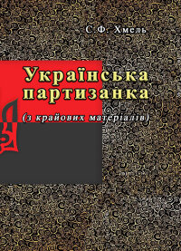 Українська партизанка (з крайових матеріалів)