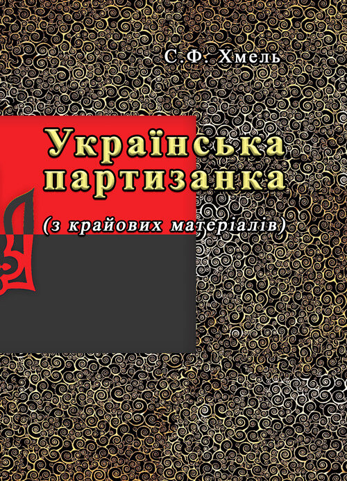 Українська партизанка (з крайових матеріалів)