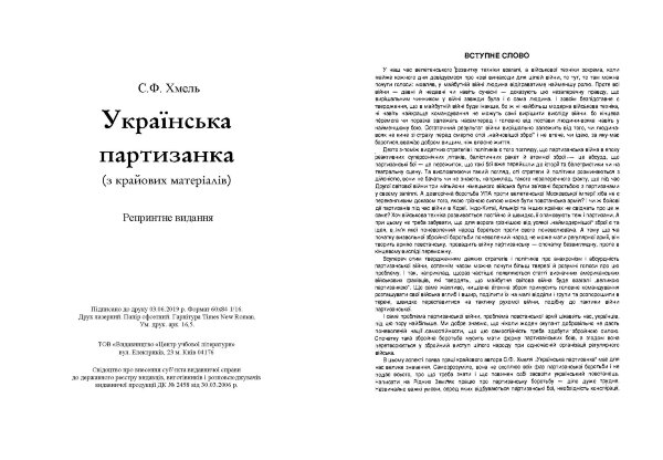 Українська партизанка (з крайових матеріалів)
