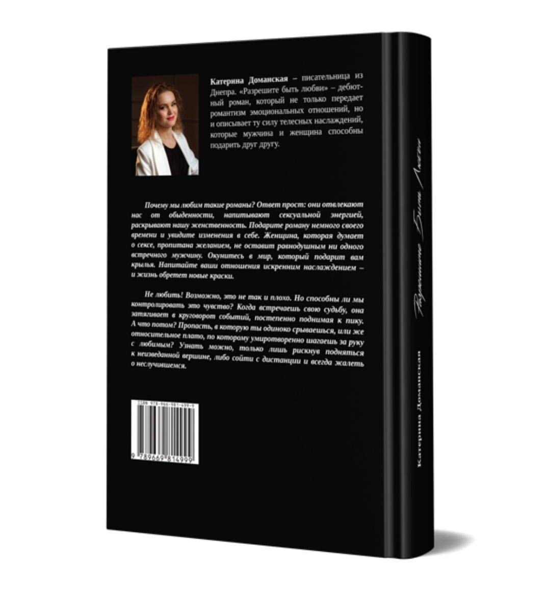 Разрешите быть любви. Автор — Катерина Доманская. 