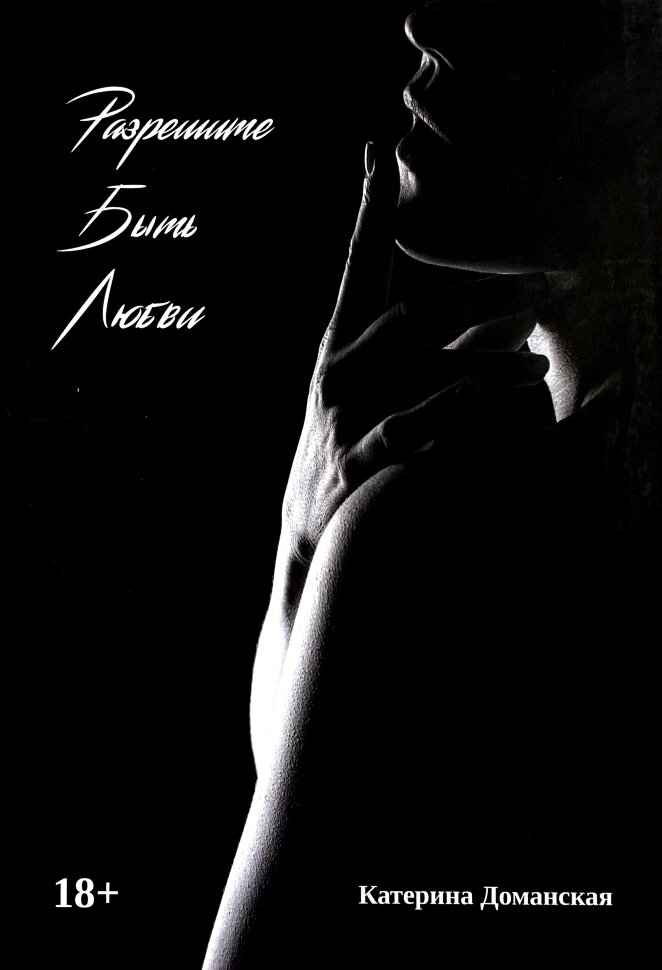 Разрешите быть любви. Автор — Катерина Доманская. Обложка — твердая