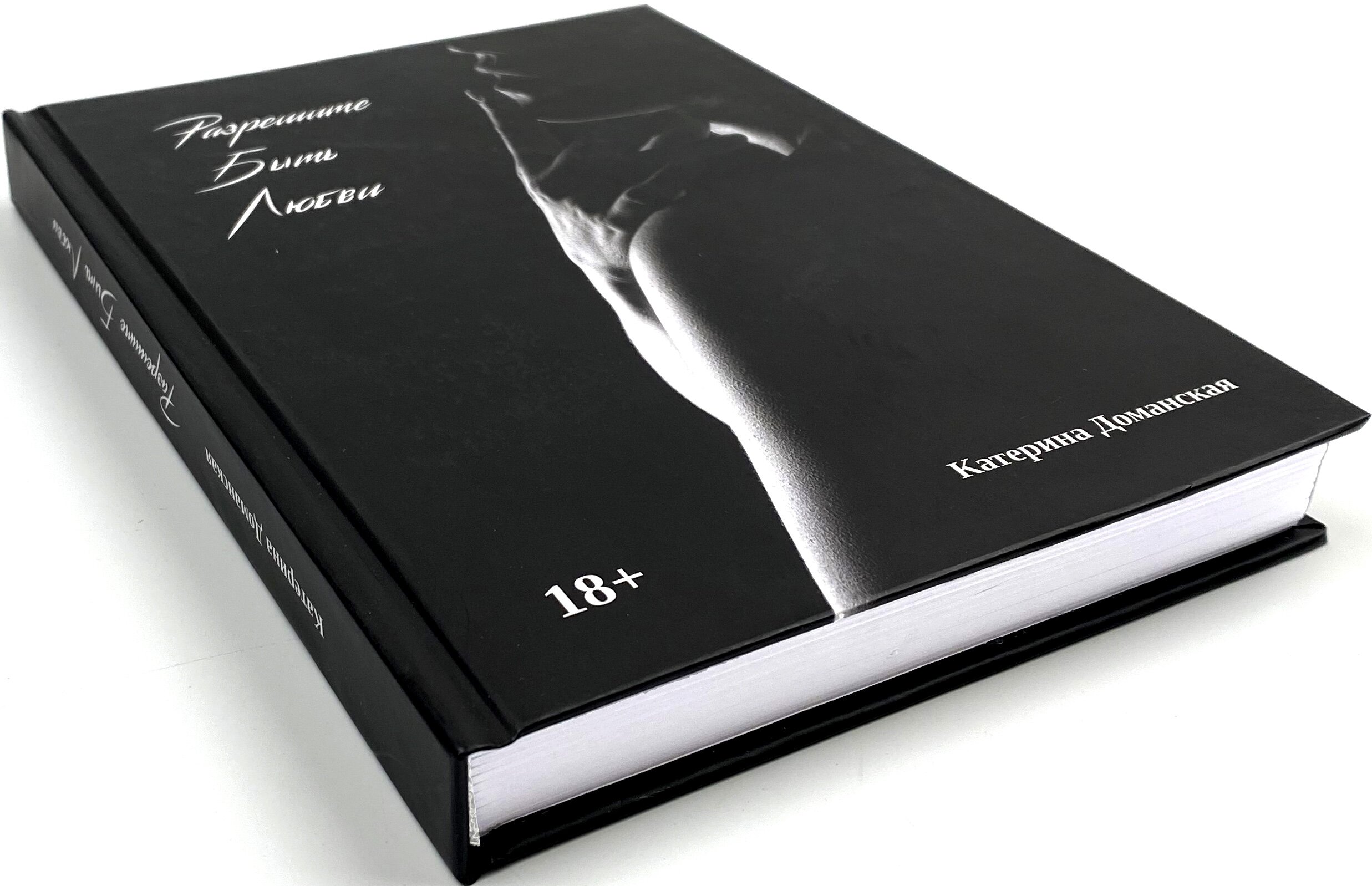 Разрешите быть любви. Автор — Катерина Доманская. 