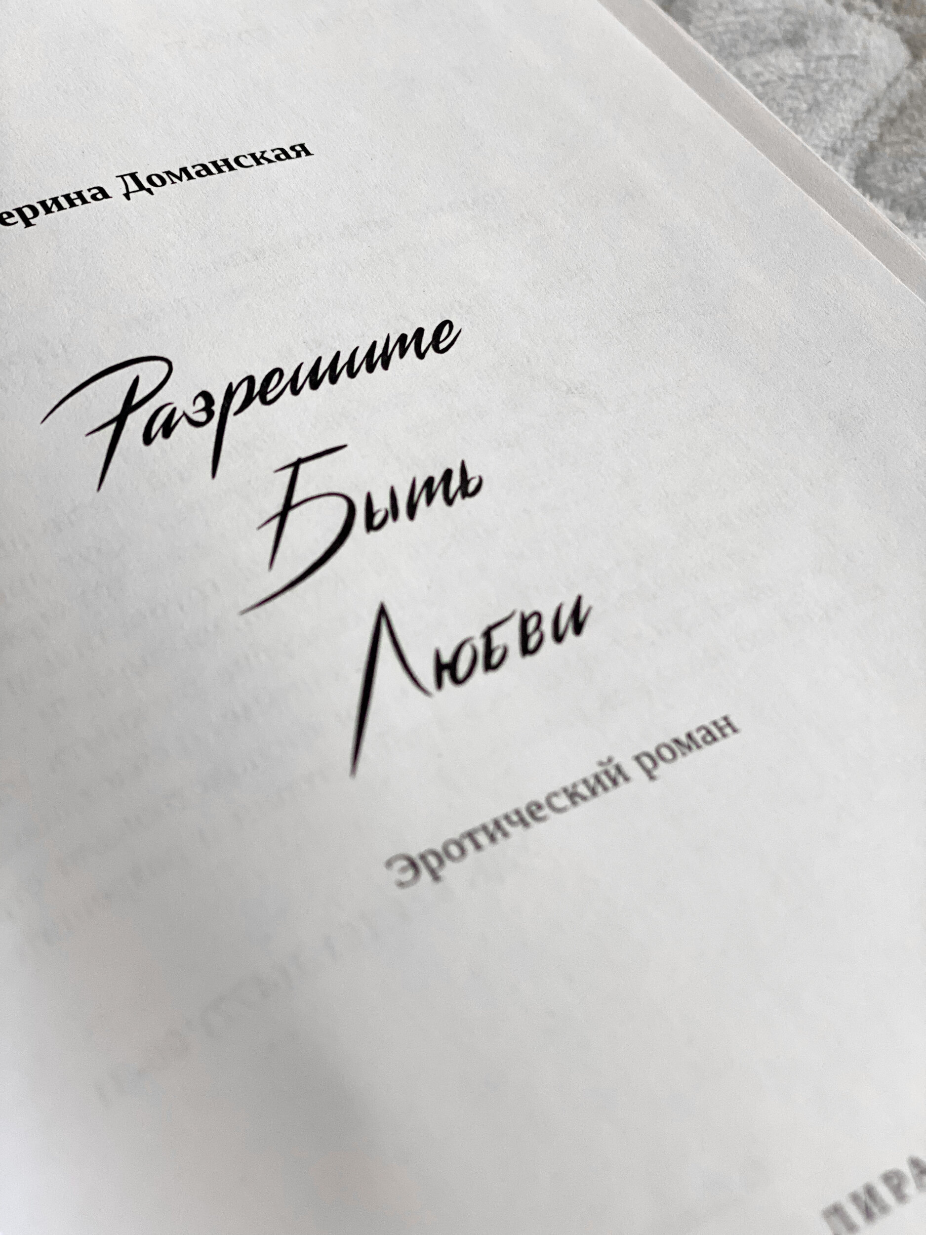 Разрешите быть любви. Автор — Катерина Доманская. 