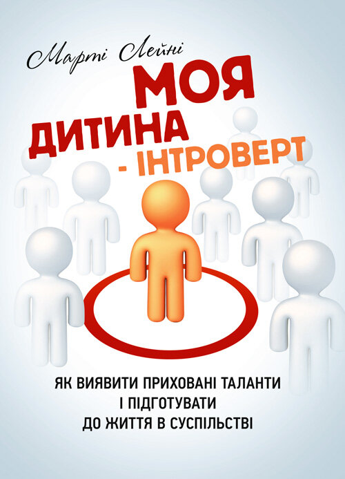 Моя дитина – інтроверт. Як виявити приховані таланти і підготувати до життя в суспільстві