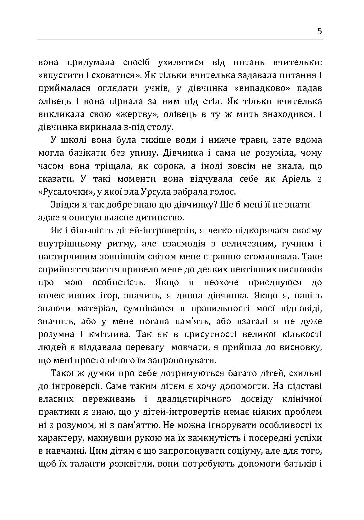 Моя дитина – інтроверт. Як виявити приховані таланти і підготувати до життя в суспільстві. Автор — Лейні Марті. 