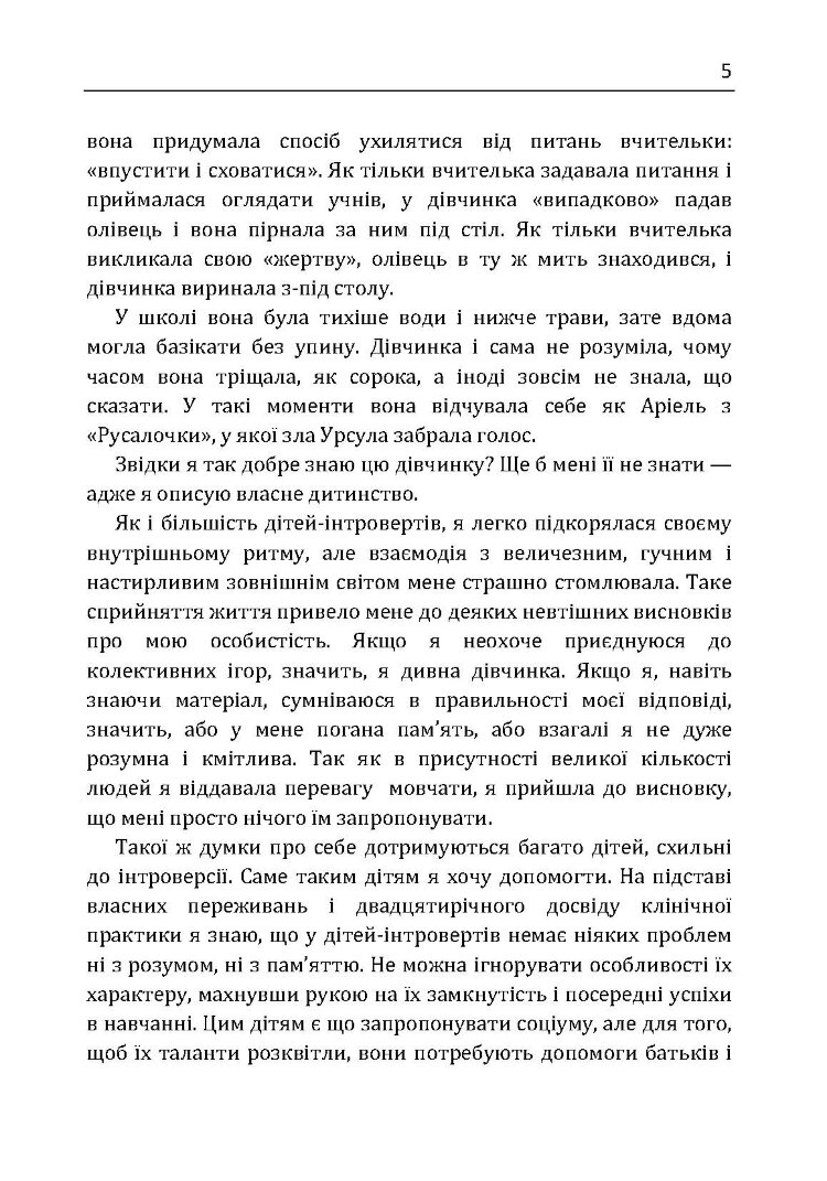 Моя дитина – інтроверт. Як виявити приховані таланти і підготувати до життя в суспільстві