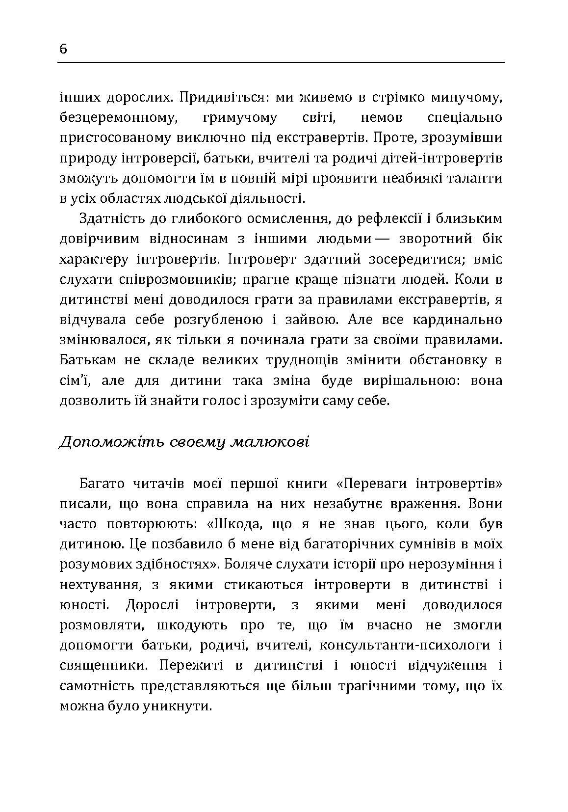 Моя дитина – інтроверт. Як виявити приховані таланти і підготувати до життя в суспільстві. Автор — Лейні Марті. 