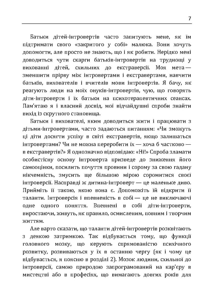 Моя дитина – інтроверт. Як виявити приховані таланти і підготувати до життя в суспільстві