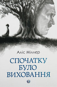 Спочатку було виховання