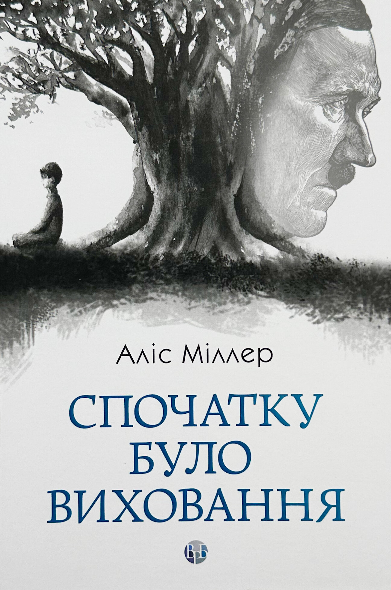 Спочатку було виховання