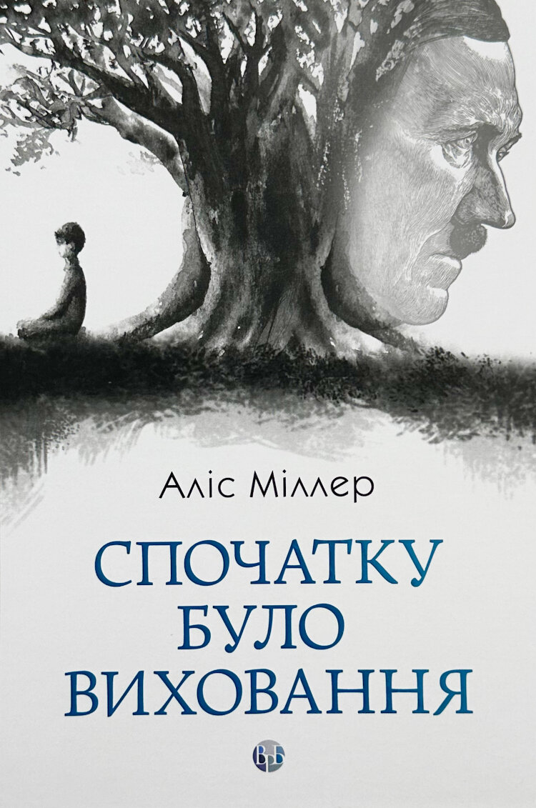 Спочатку було виховання
