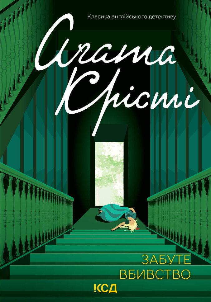 Забуте вбивство. Автор — Аґата Крісті