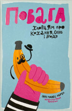 Повага. Хлопцям про кохання, секс і згоду