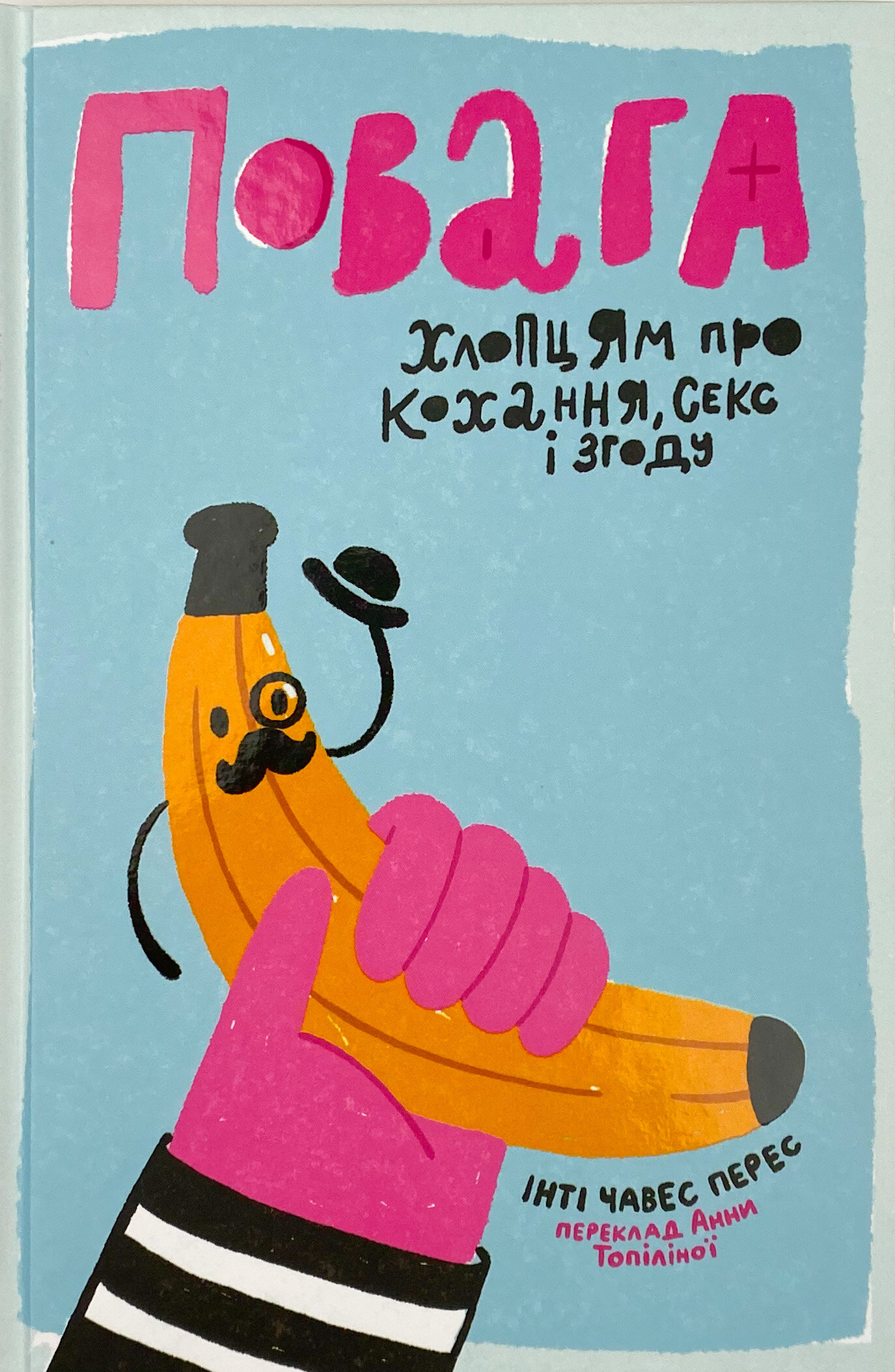 Повага. Хлопцям про кохання, секс і згоду