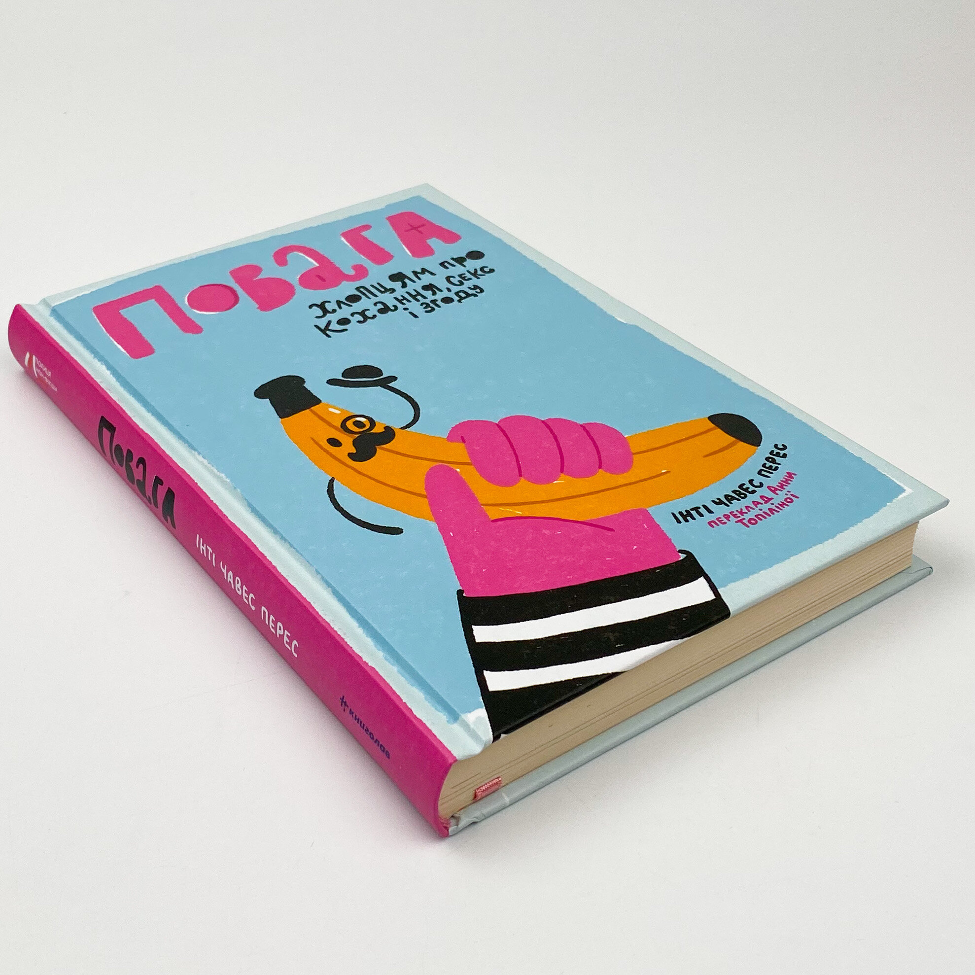 Повага. Хлопцям про кохання, секс і згоду