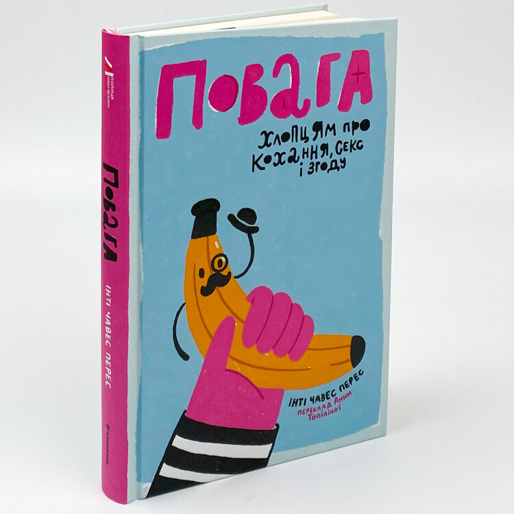 Повага. Хлопцям про кохання, секс і згоду