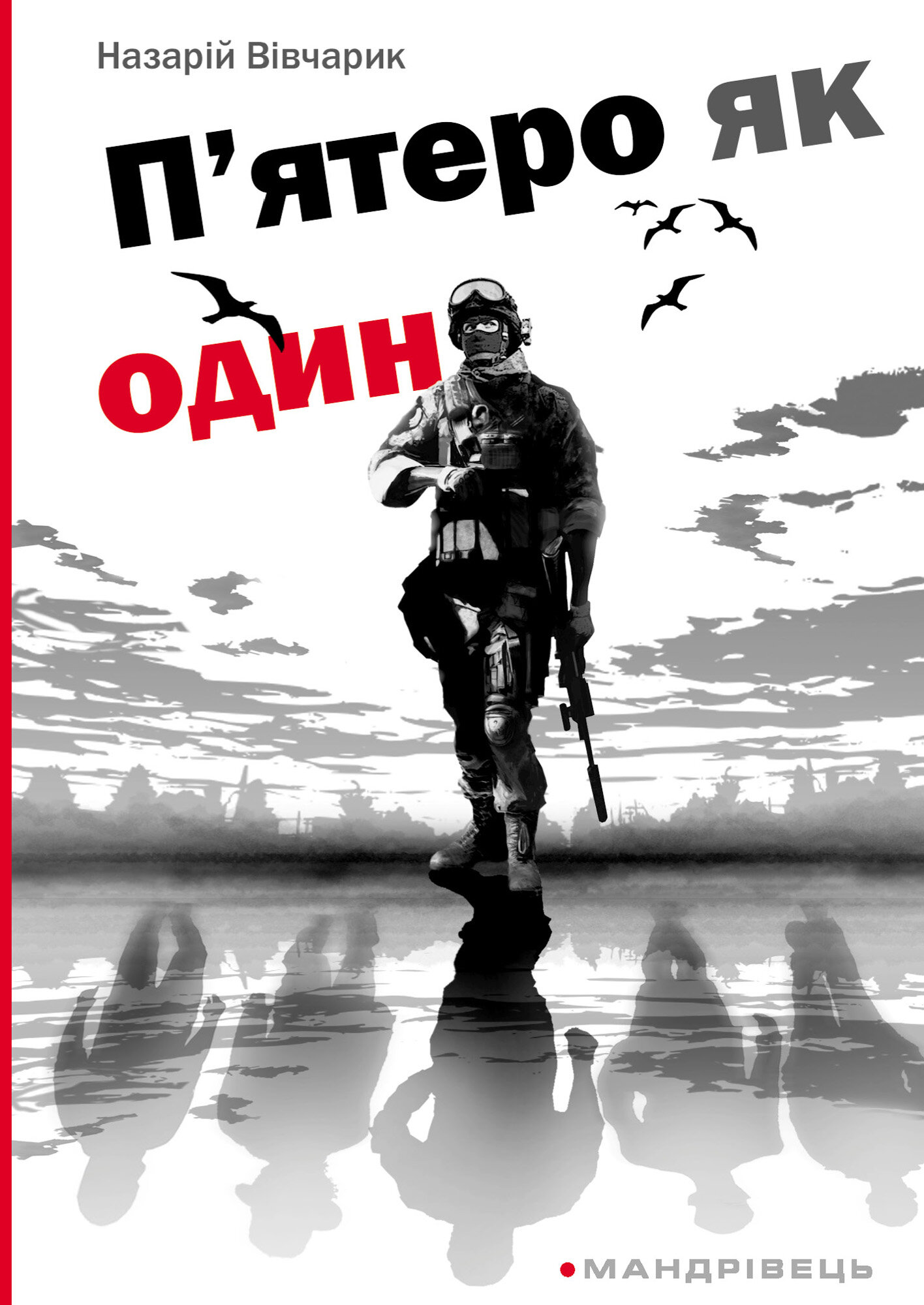 П’ятеро як один. повість