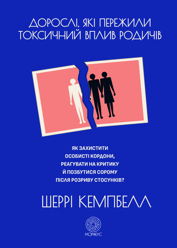 Дорослі, які пережили токсичний вплив родичів. Як захистити особисті кордони, реагувати на критику й позбутися сорому після розриву стосунків. Автор — Шеррі Кемпбелл